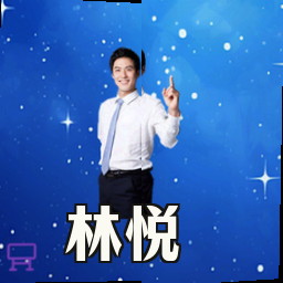 林悦
